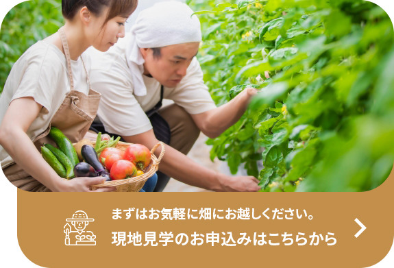 現地見学のお申込みはこちらから
