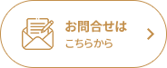 お問合せは