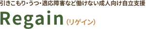Regainリゲイン