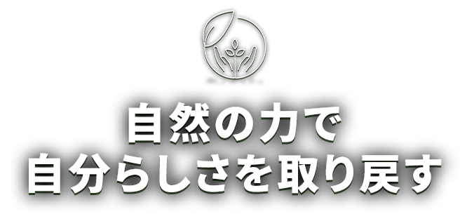 自然の力で自分らしさを取り戻す